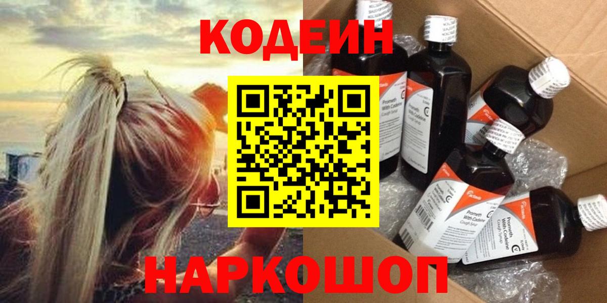 Codein напиток Lean (лин) Нижнеудинск