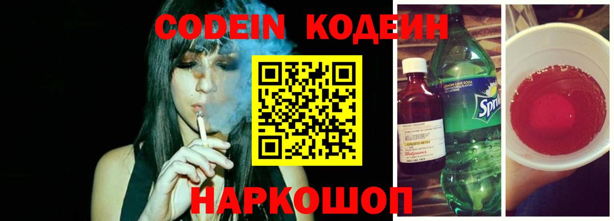 Кодеин Purple Drank  Вход с VPN  Кодеин напиток Lean (лин)  Нижнеудинск 